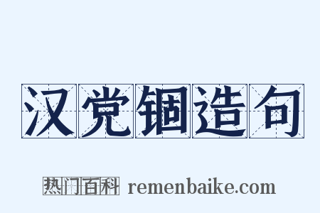 汉党锢造句是什么意思的图片